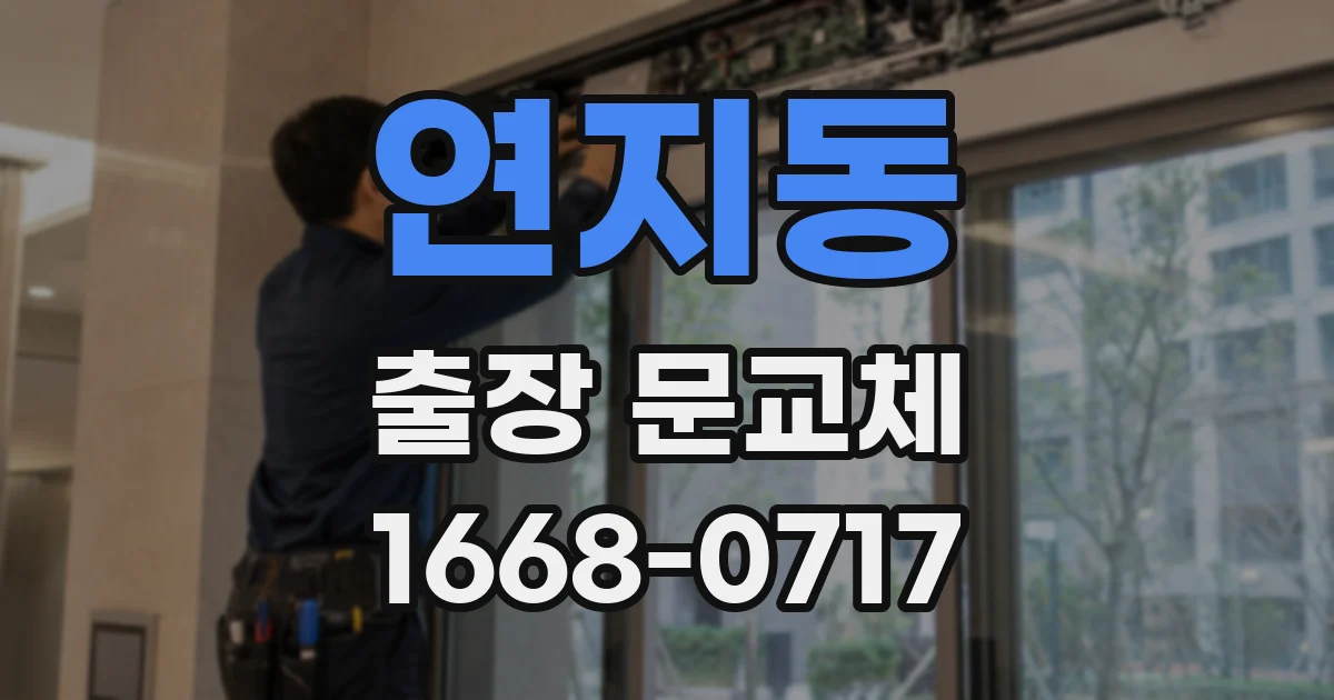 연지동 출장 문교체