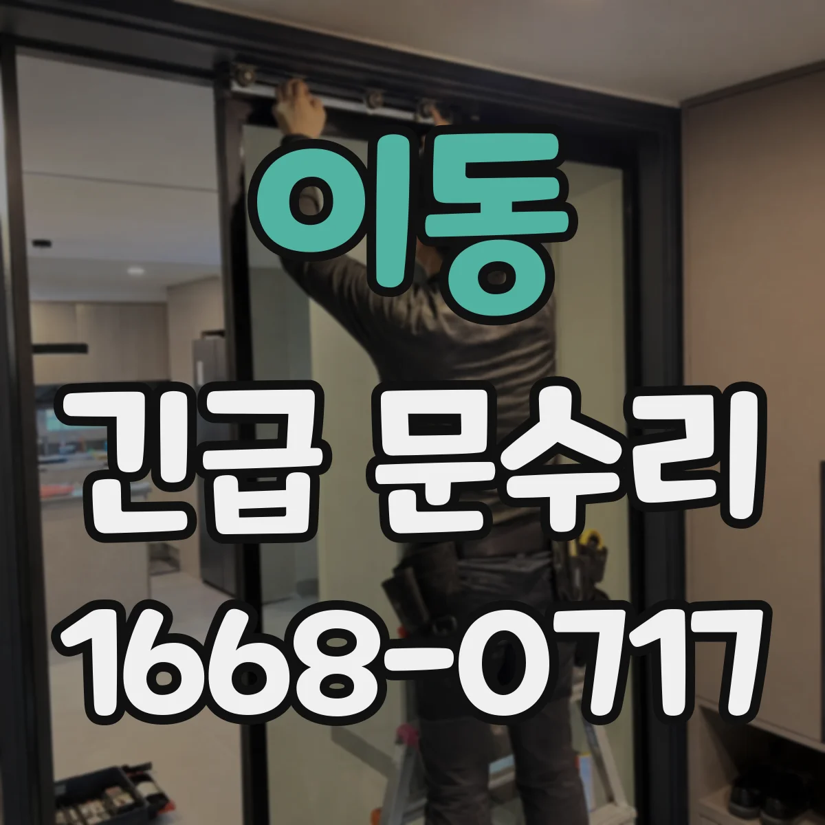 이동 긴급 문수리