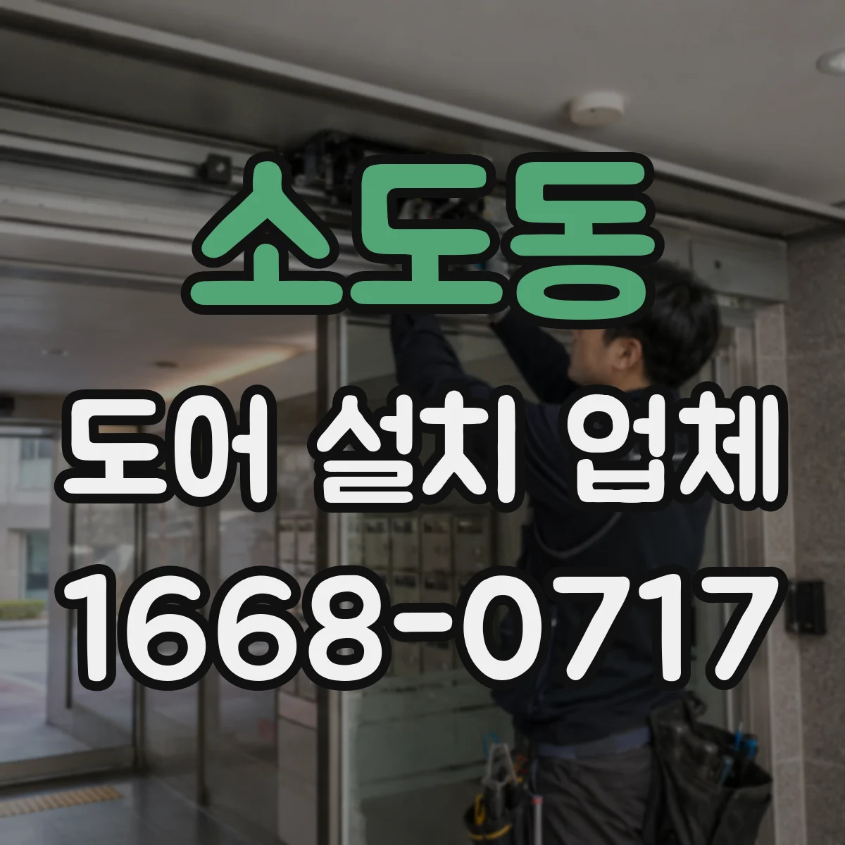 소도동 도어 설치 업체
