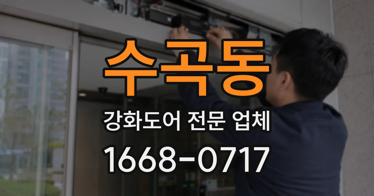 수곡동 강화도어 전문 업체