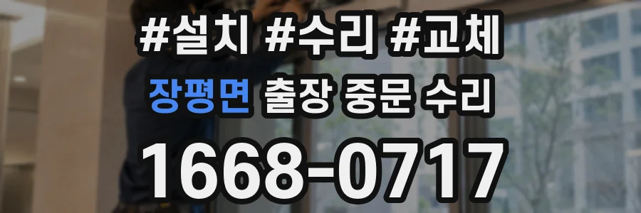 장평면 출장 중문 수리