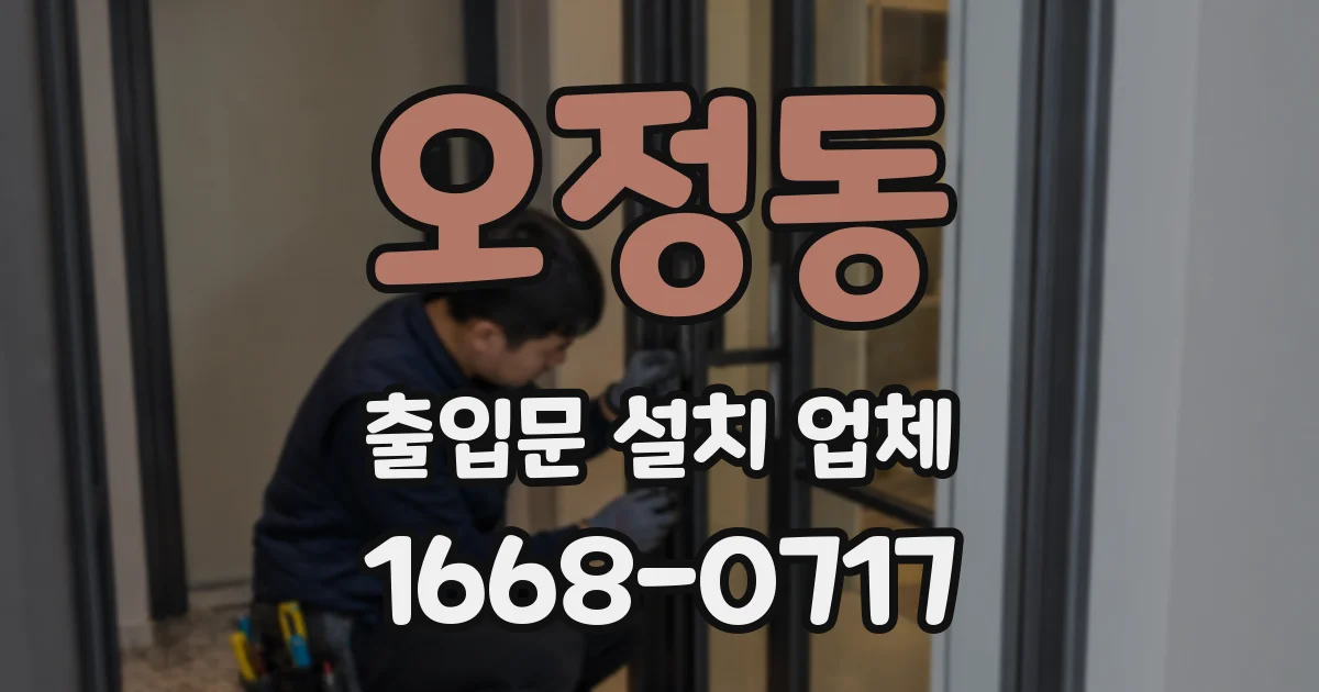 오정동 출입문 설치 업체