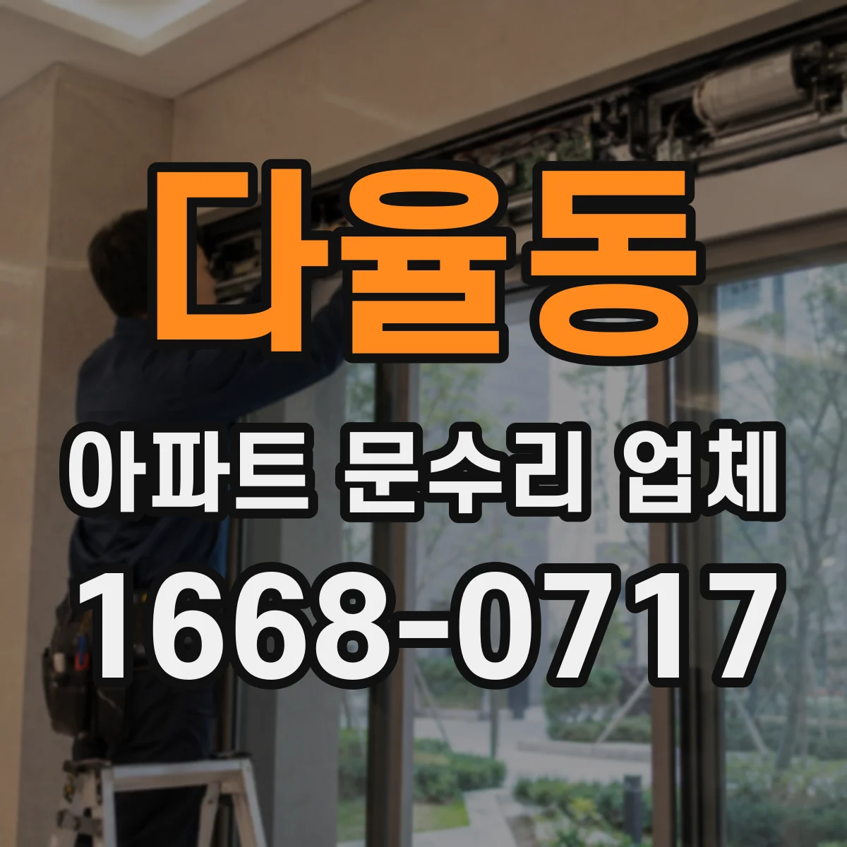 다율동 아파트 문수리 업체