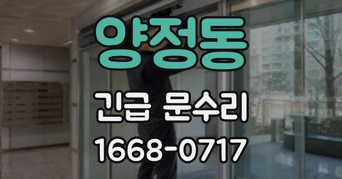 양정동 긴급 문수리