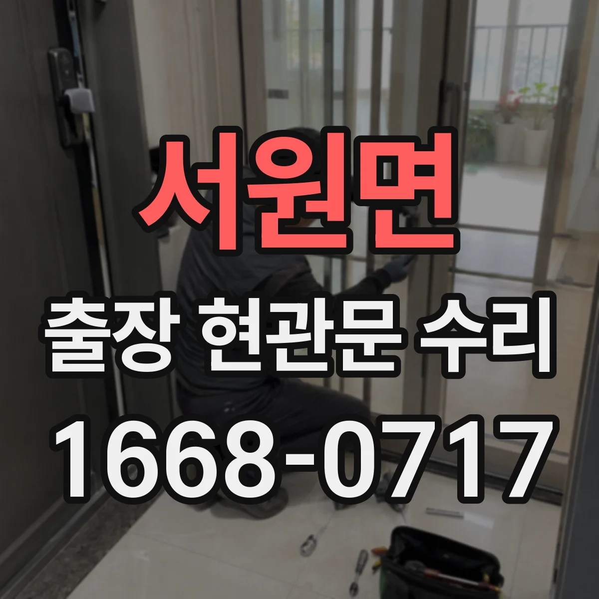 서원면 출장 현관문 수리 현관문 자동잠김 멈춤 증상 점검