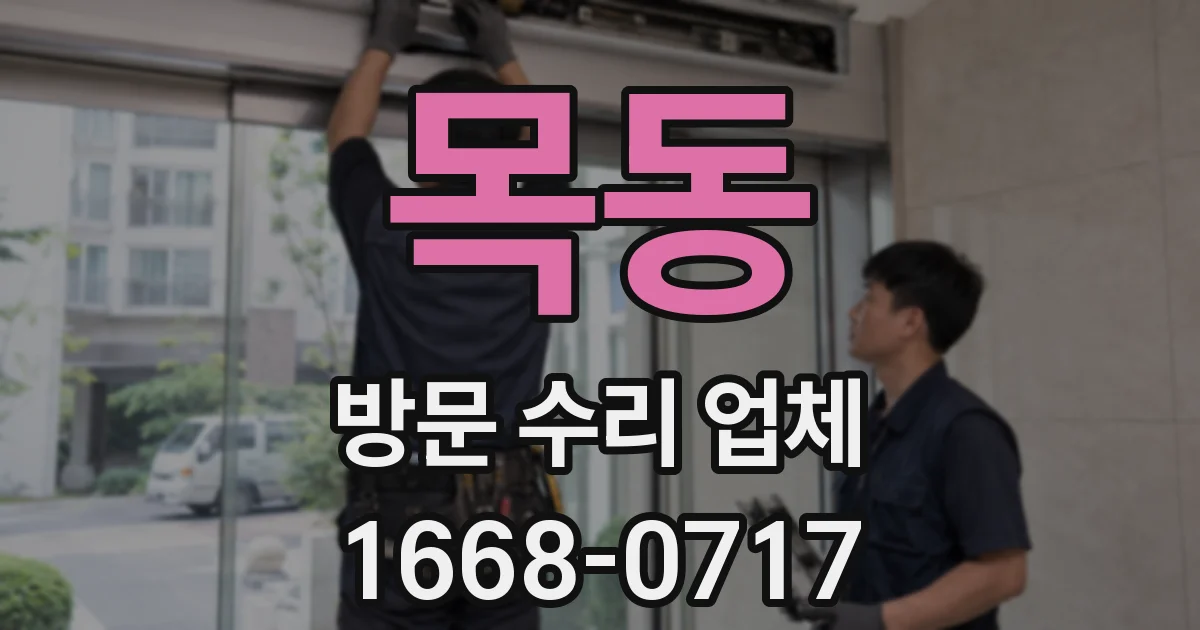 목동 방문 수리 업체