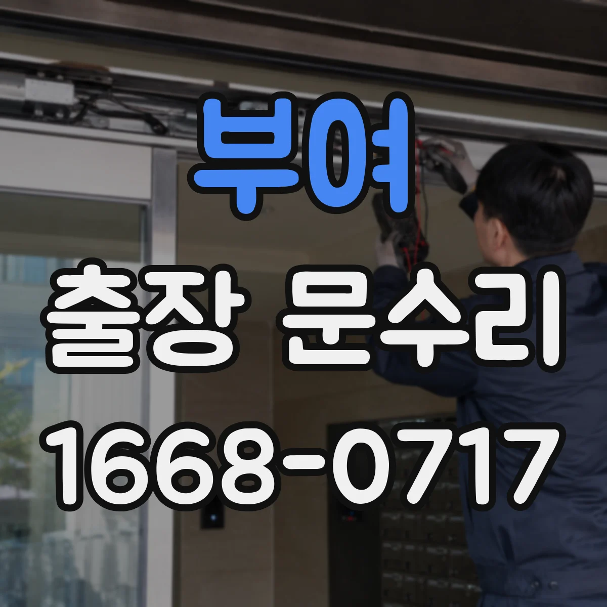 부여 출장 문수리