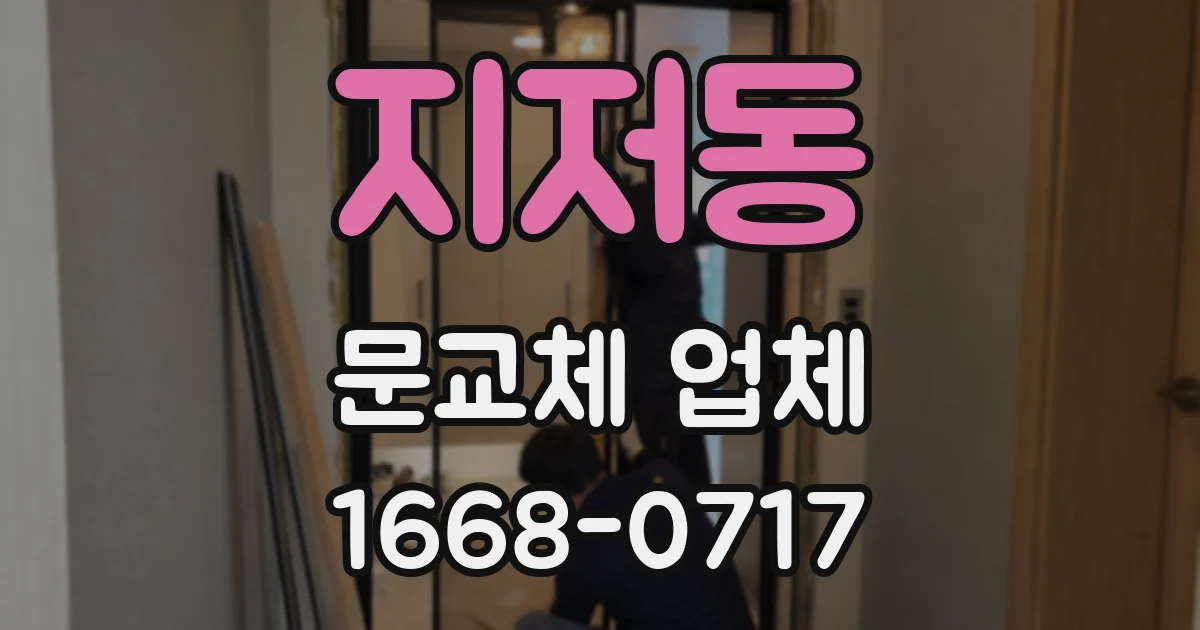 지저동 문교체 업체