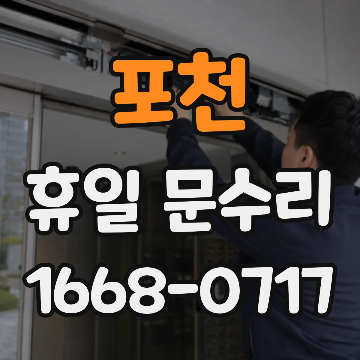 포천 휴일 문수리 주말 밤 문이 저절로 잠겨요 자동잠금 불량