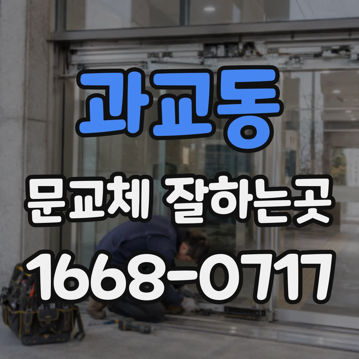 과교동 문교체 잘하는곳