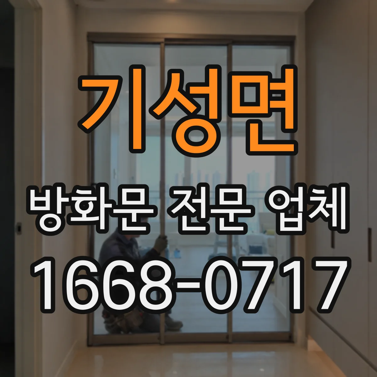 기성면 방화문 전문 업체