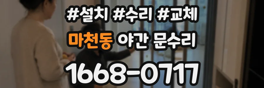 마천동 야간 문수리