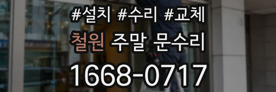 철원 주말 문수리