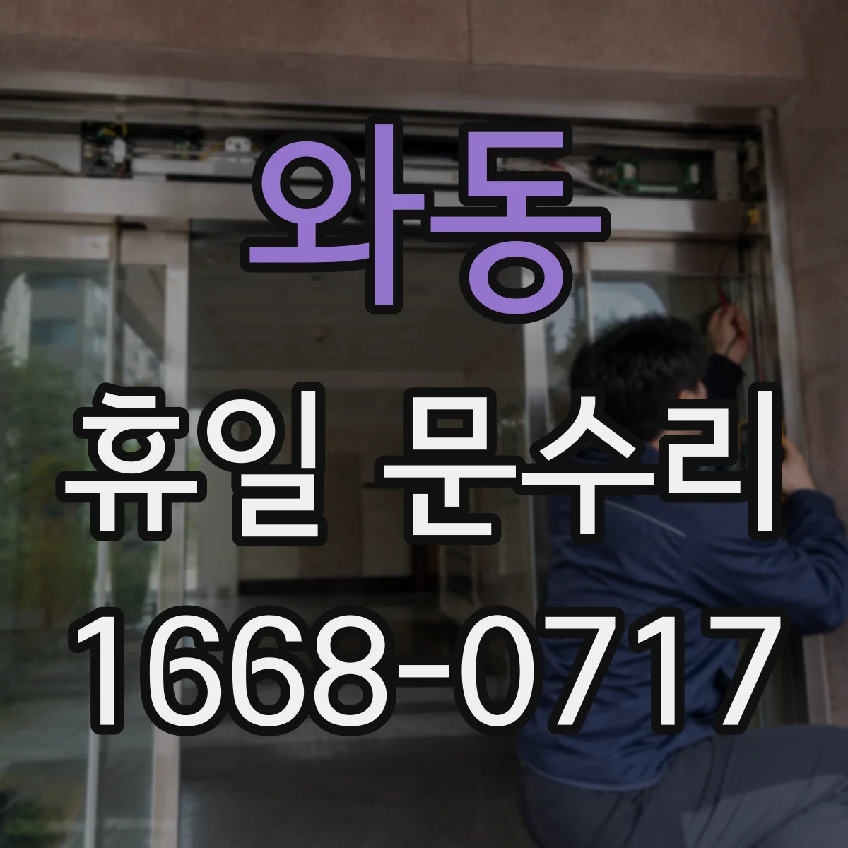 와동 휴일 문수리