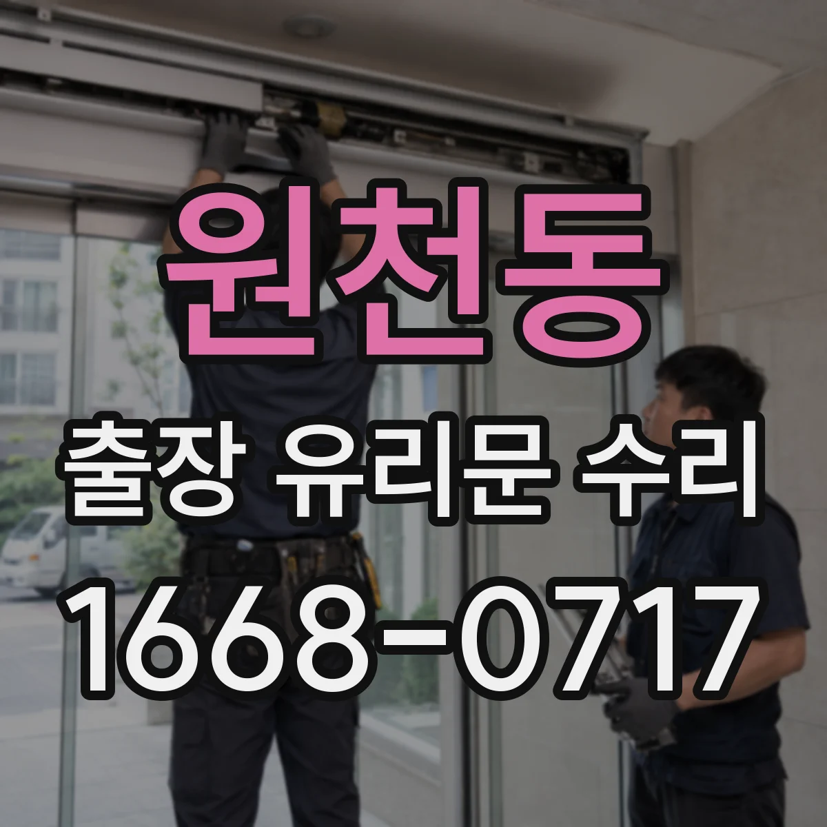 원천동 출장 유리문 수리