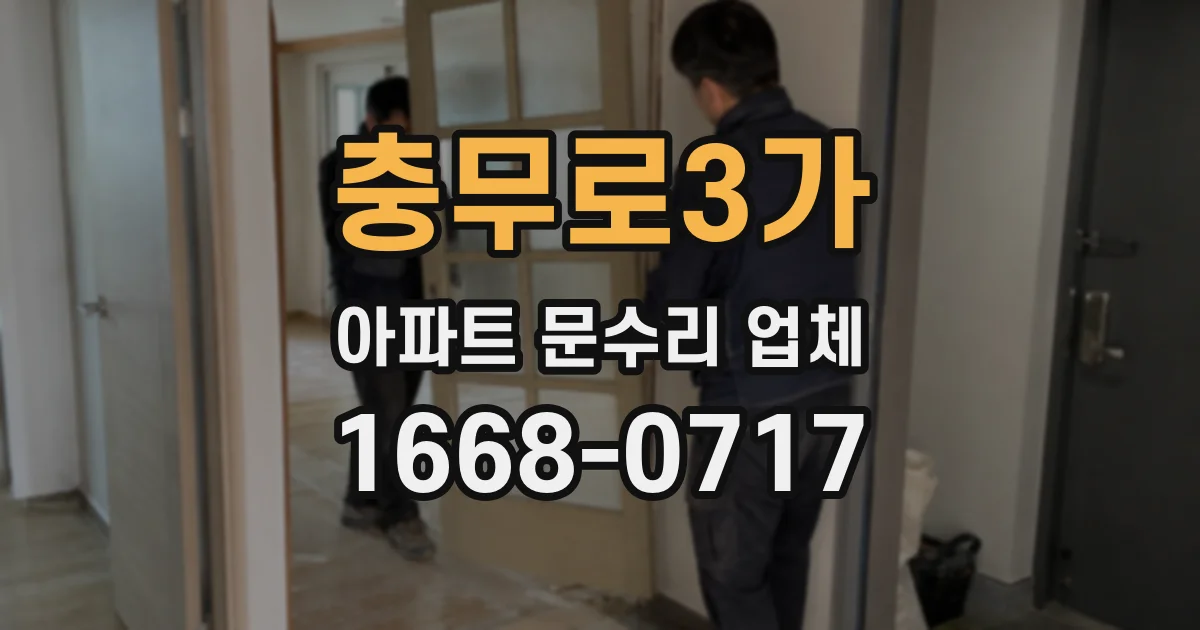 충무로3가 아파트 문수리 업체