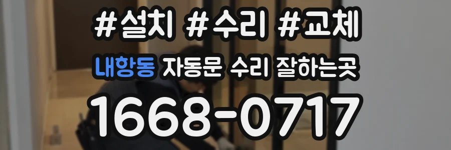 내항동 자동문 수리 잘하는곳