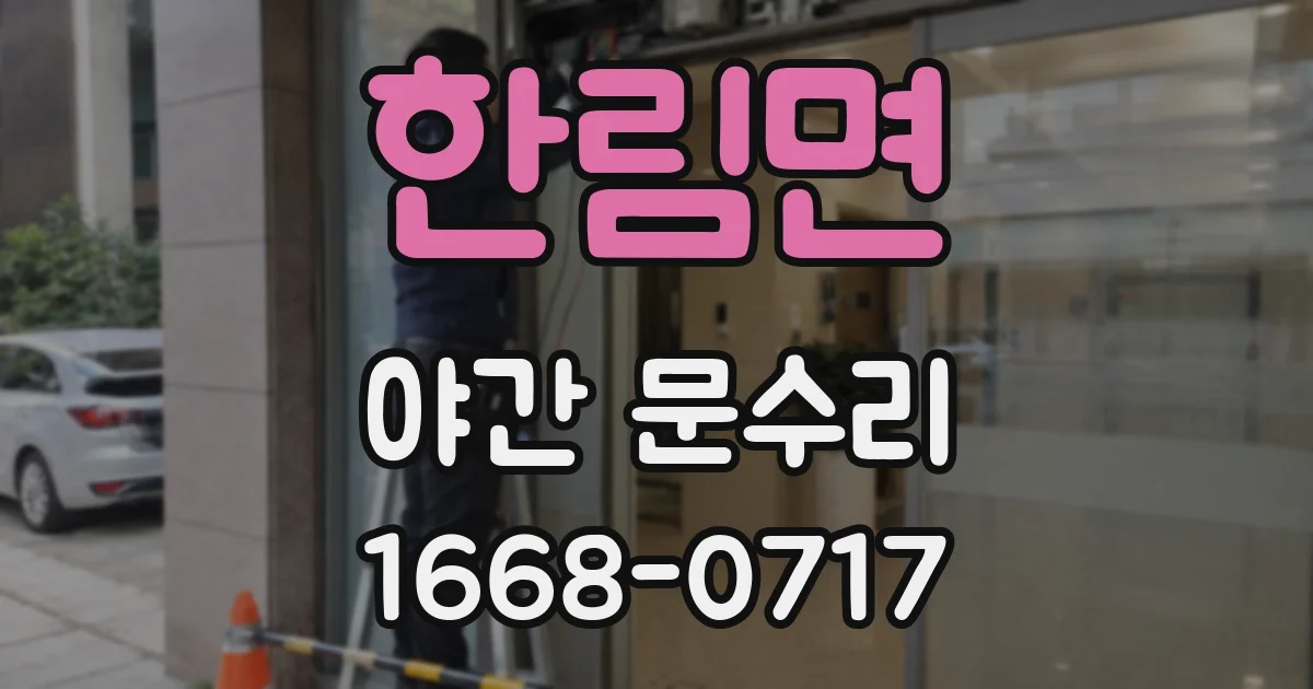 한림면 야간 문수리