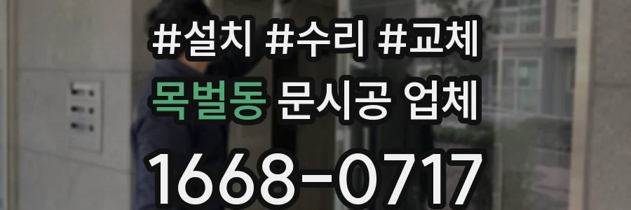 목벌동 문시공 업체
