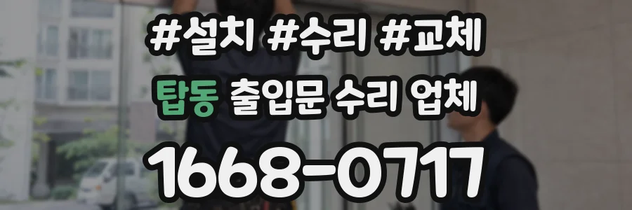 탑동 출입문 수리 업체