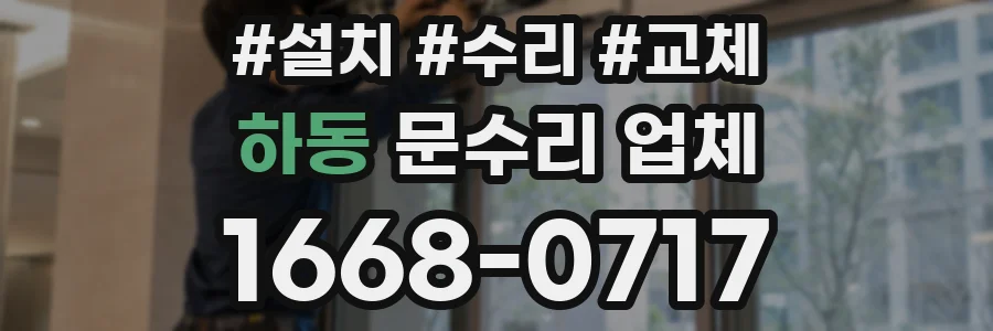 하동 문수리 업체