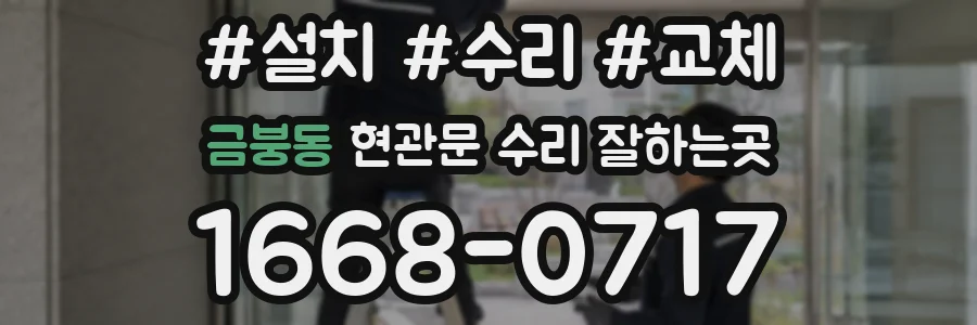 금붕동 현관문 수리 잘하는곳