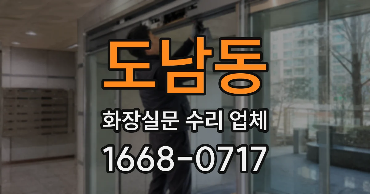 도남동 화장실문 수리 업체