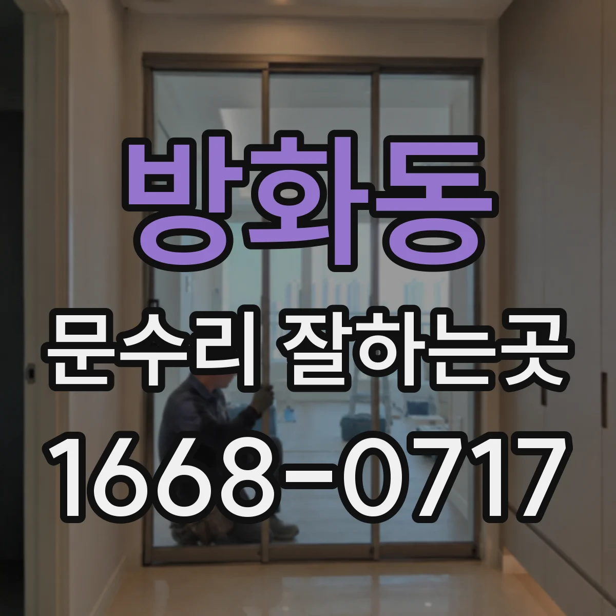 방화동 문수리 잘하는곳