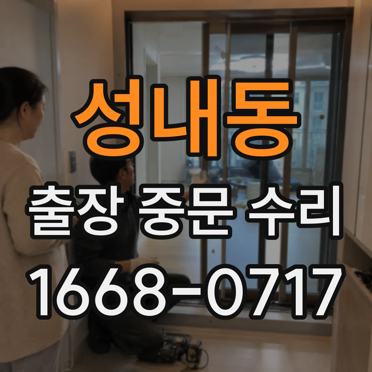 성내동 출장 중문 수리