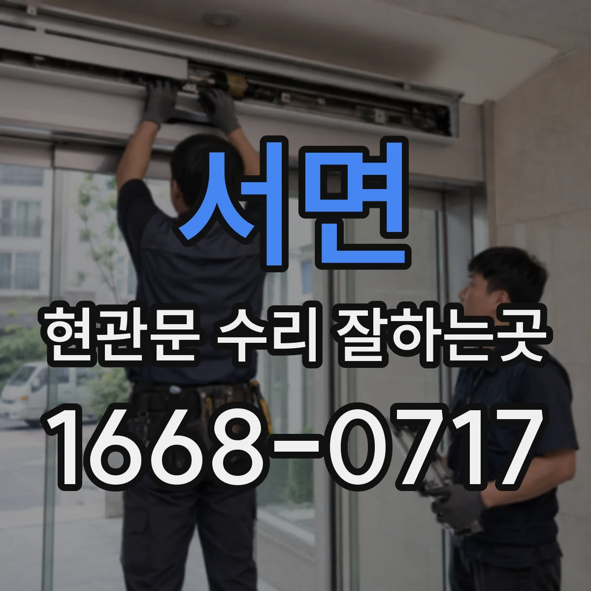서면 현관문 수리 잘하는곳