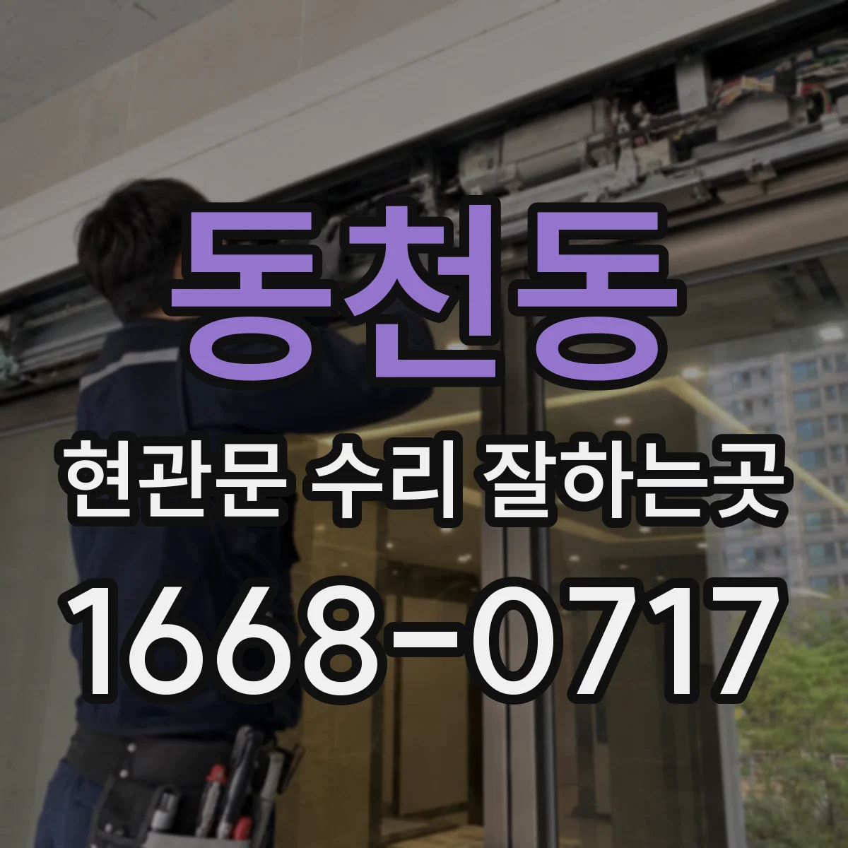 동천동 현관문 수리 잘하는곳
