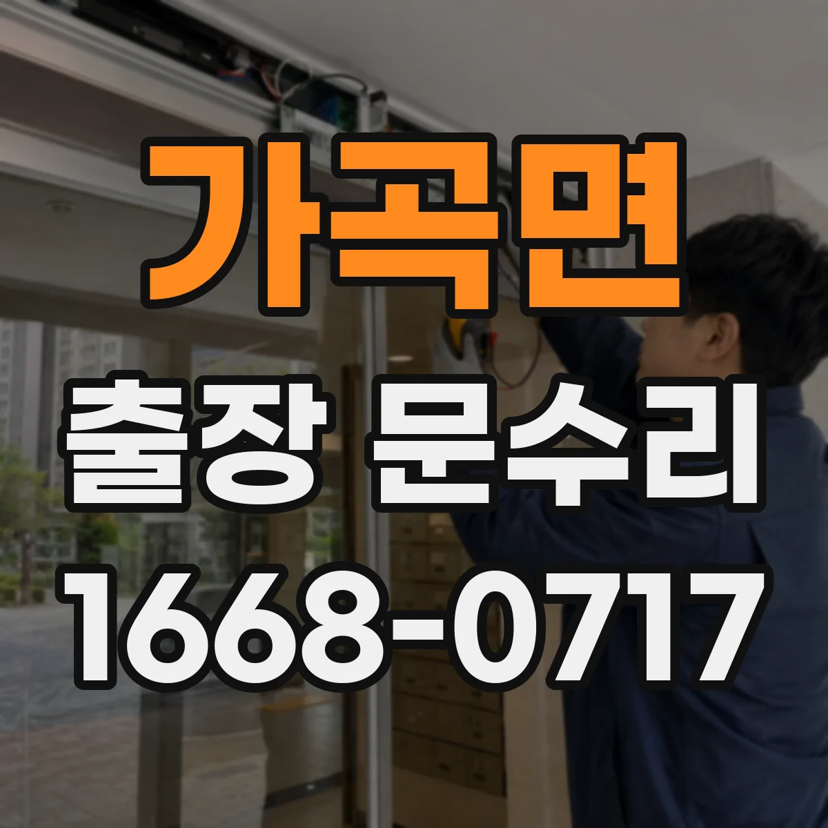 가곡면 출장 문수리