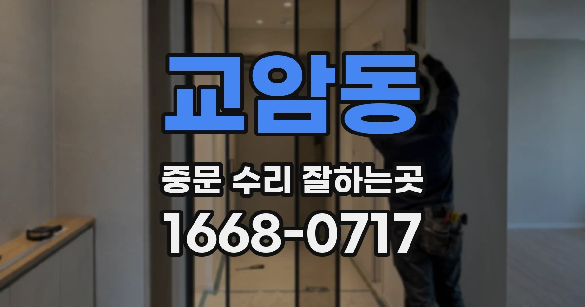 교암동 중문 수리 잘하는곳