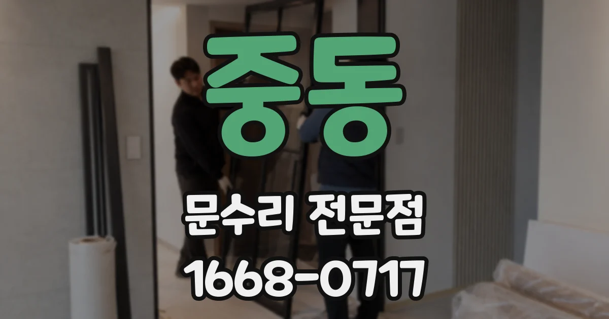 중동 문수리 전문점