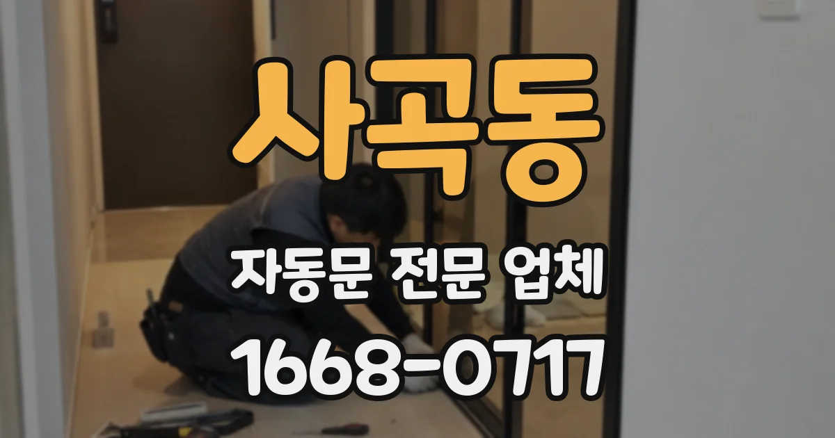 사곡동 자동문 전문 업체
