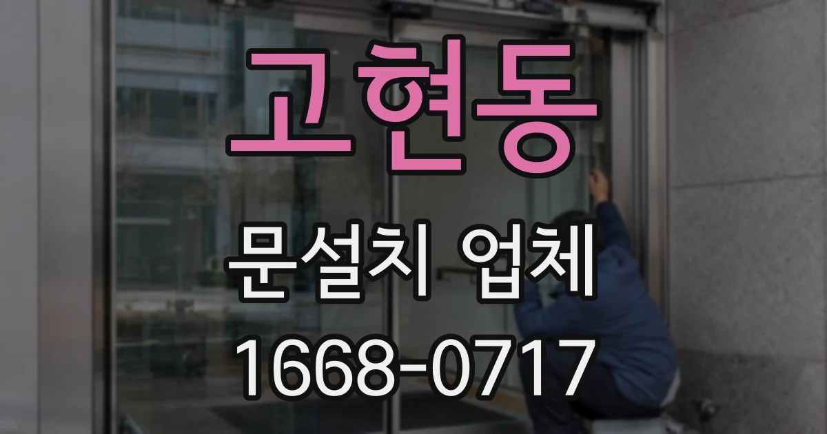 고현동 문설치 업체