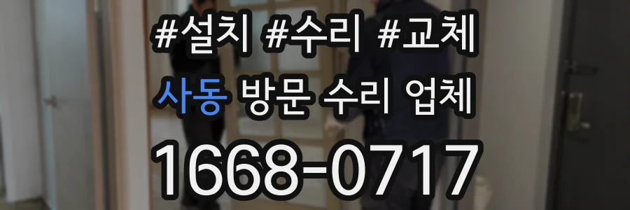 사동 방문 수리 업체