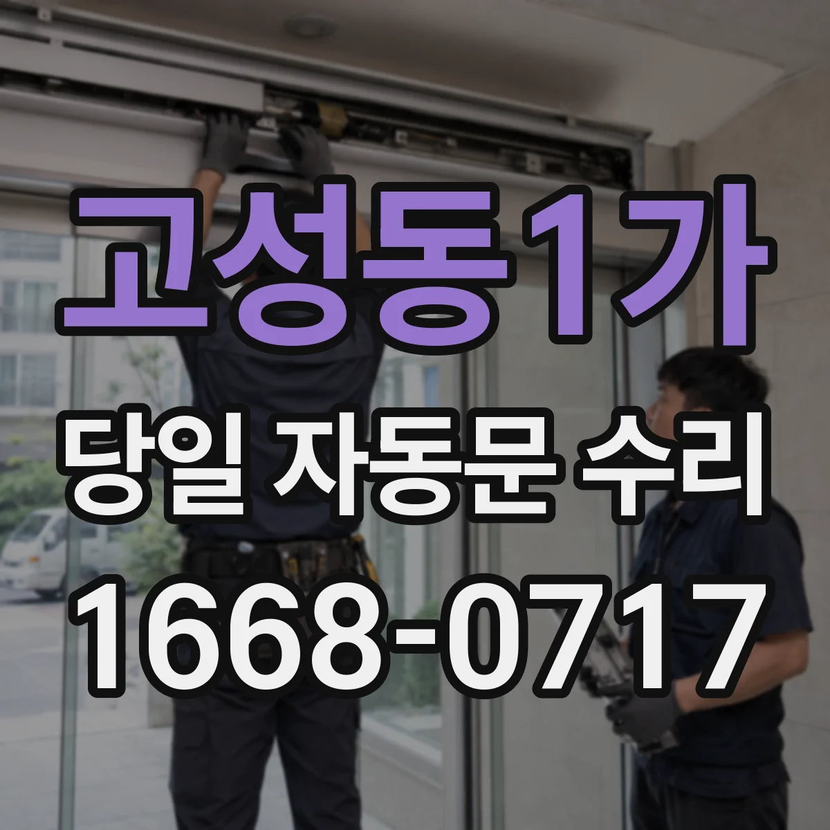 고성동1가 당일 자동문 수리