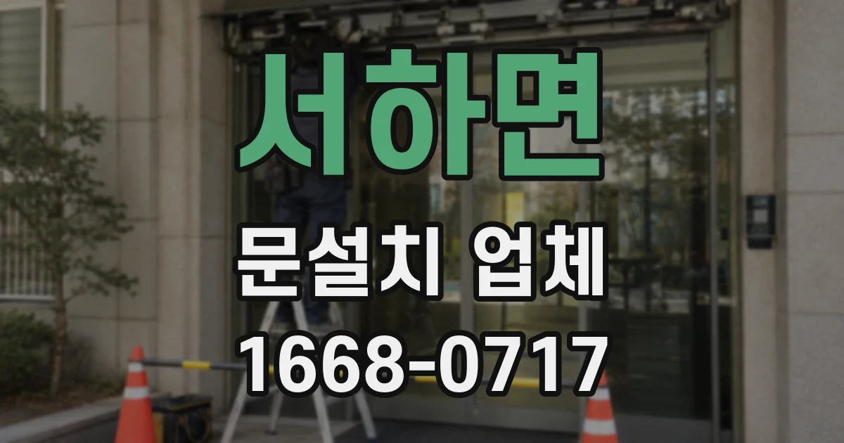 서하면 문설치 업체