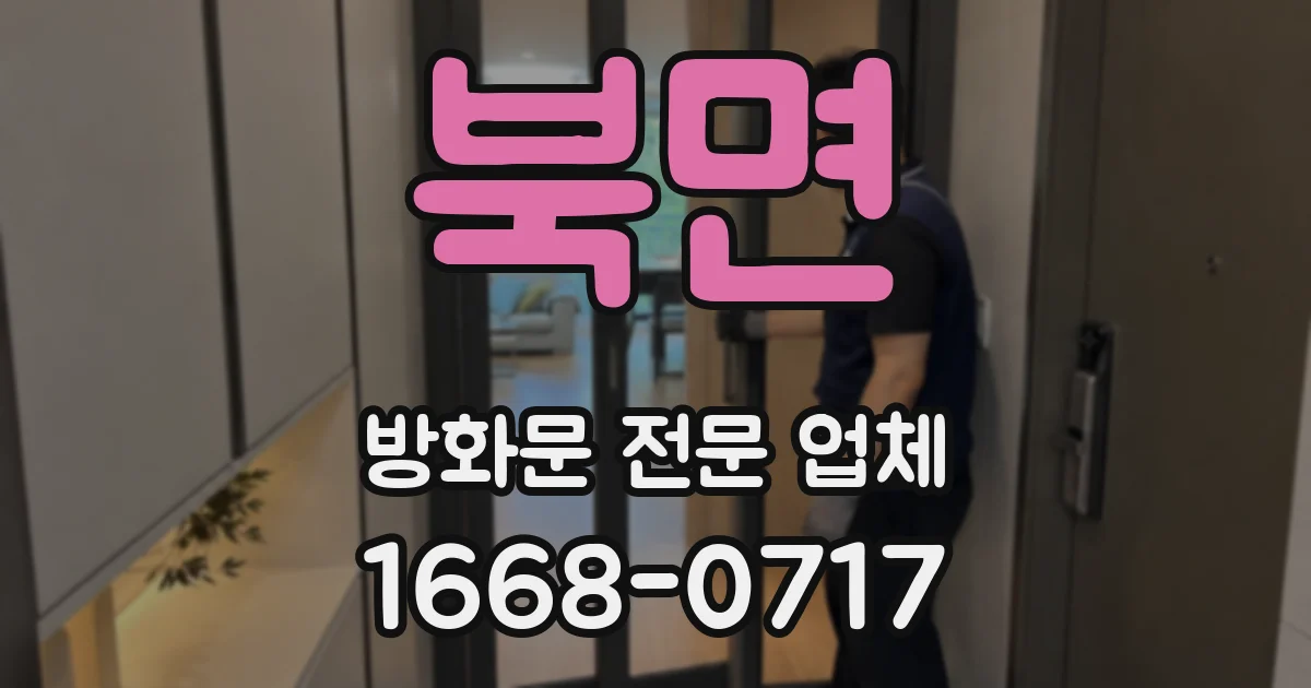 북면 방화문 전문 업체