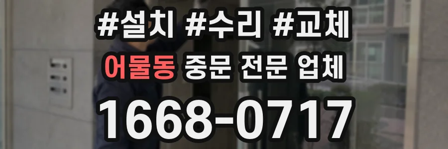 어물동 중문 전문 업체