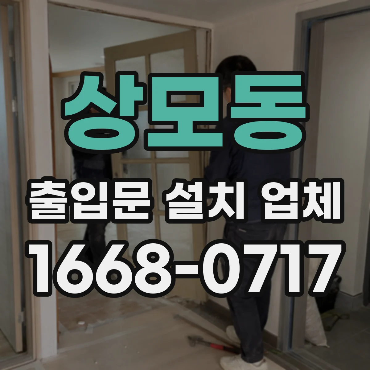 상모동 출입문 설치 업체