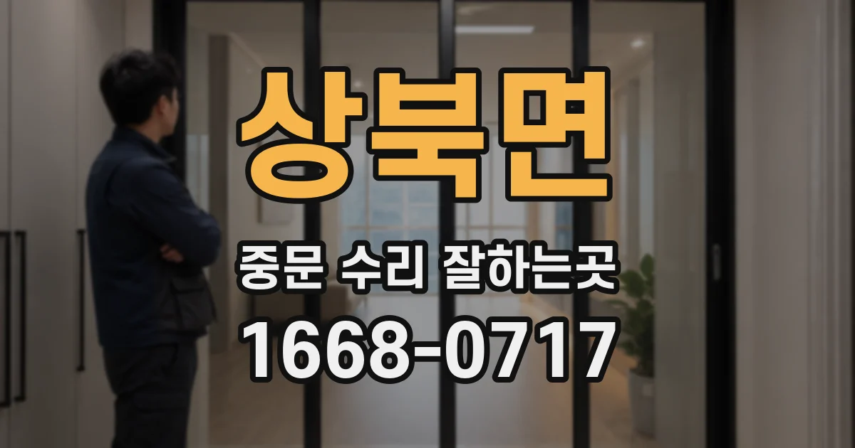 상북면 중문 수리 잘하는곳