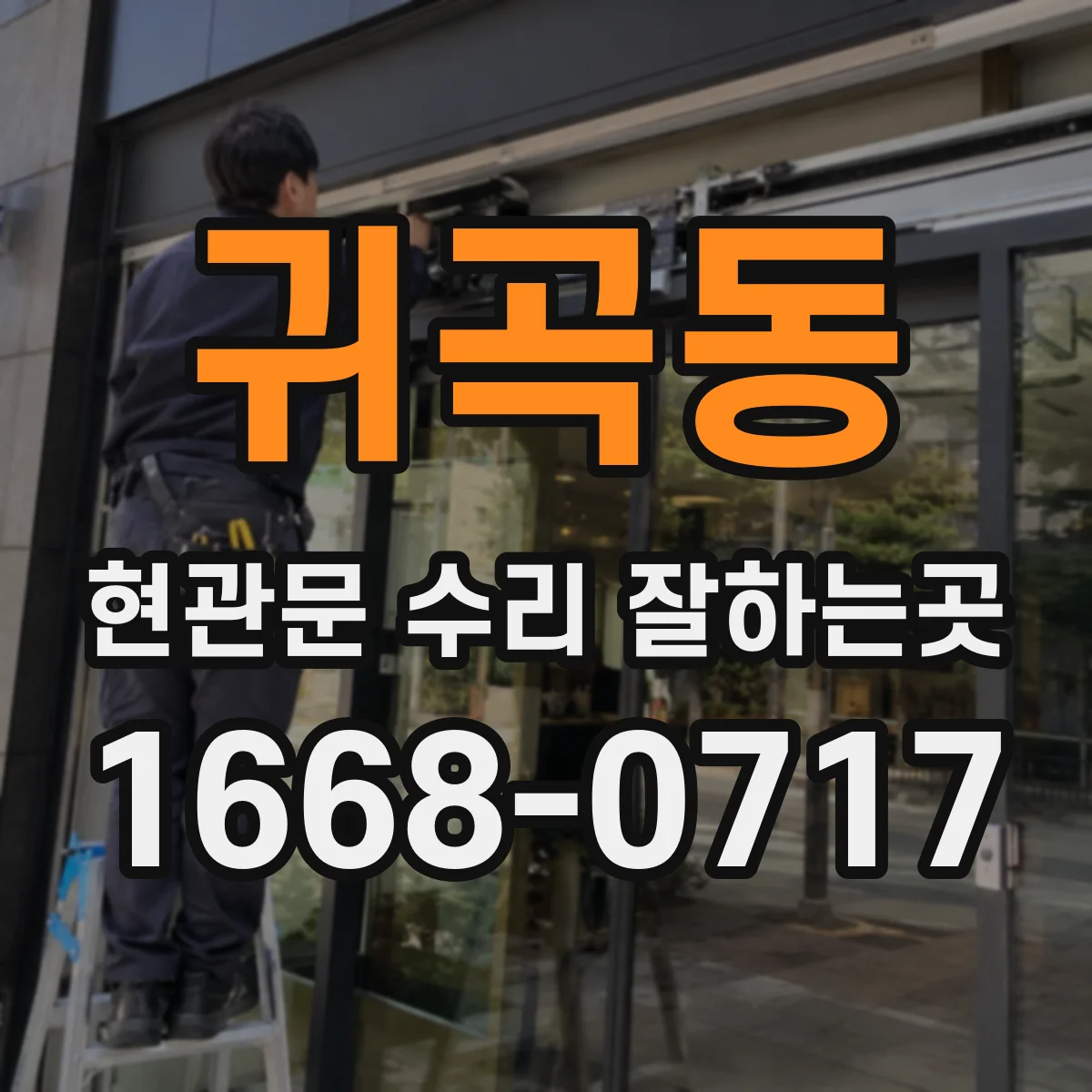 귀곡동 현관문 수리 잘하는곳