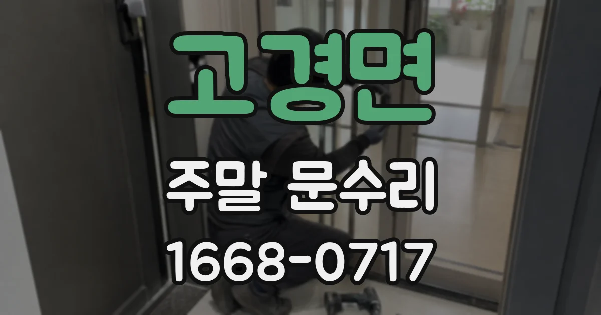 고경면 주말 문수리