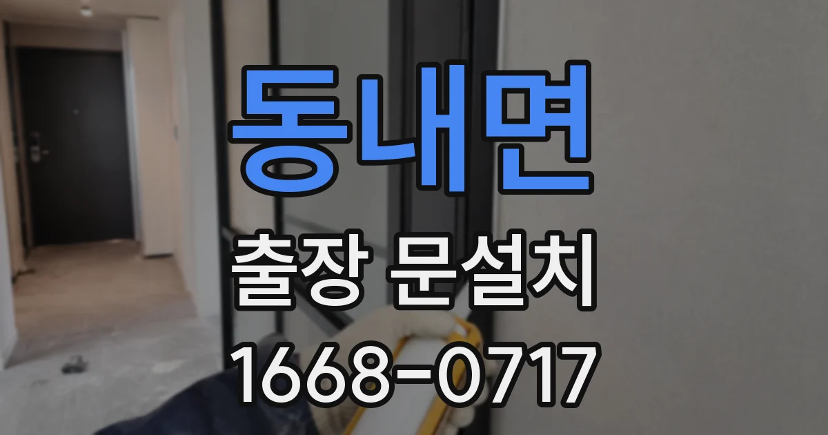 동내면 출장 문설치