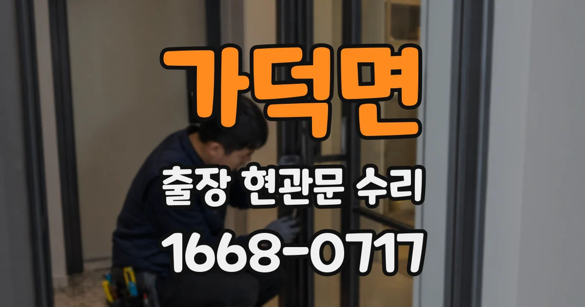 가덕면 출장 현관문 수리