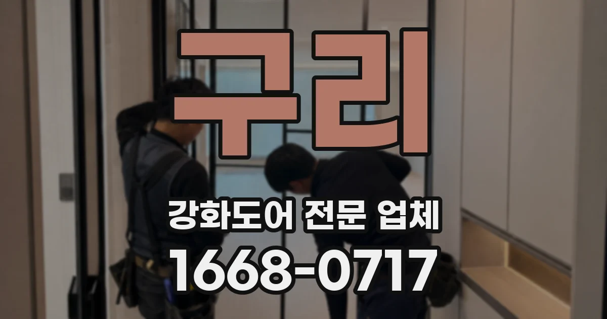 구리 강화도어 전문 업체