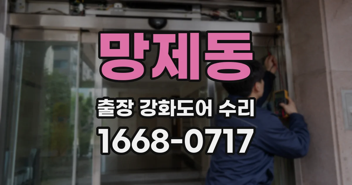 망제동 출장 강화도어 수리