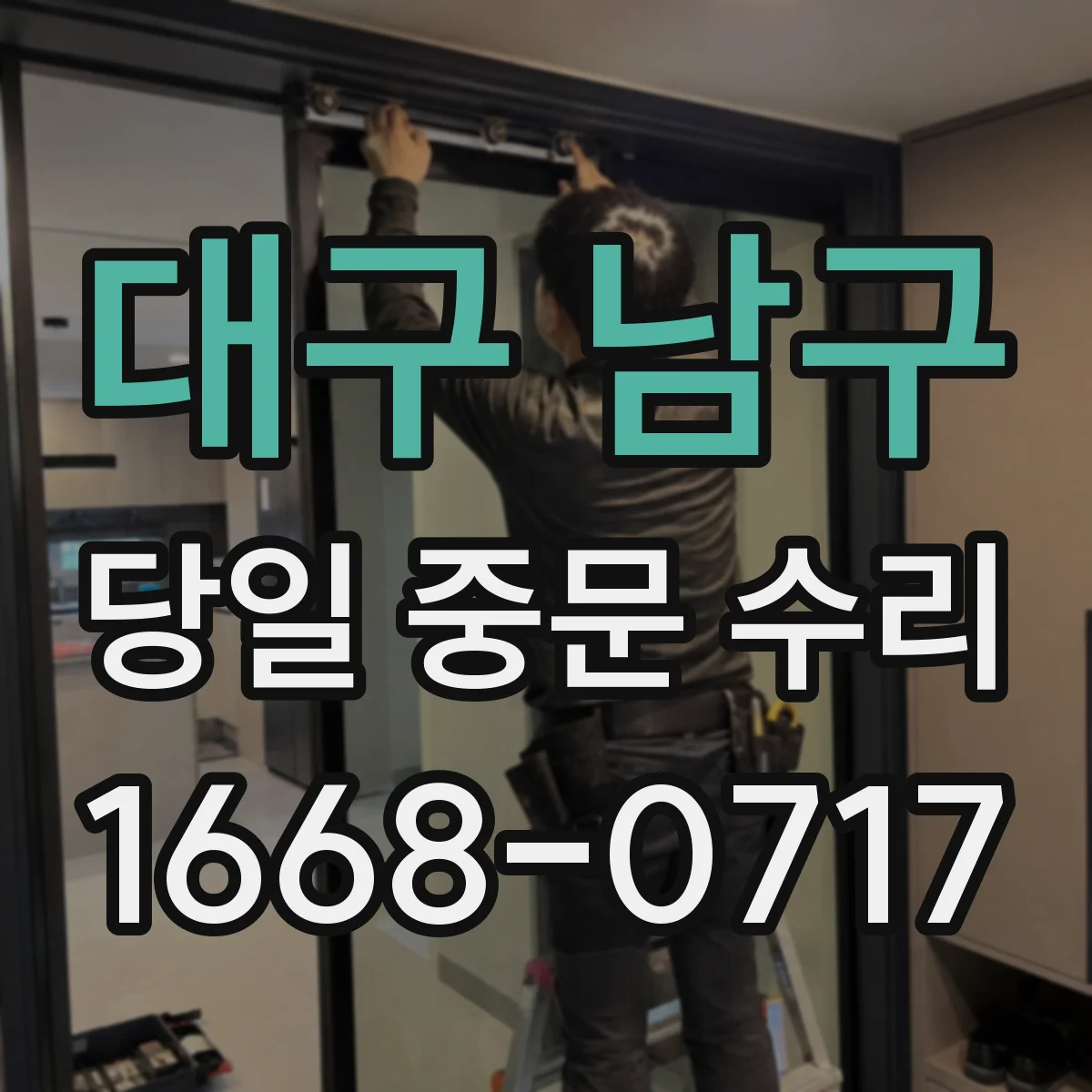 대구 남구 당일 중문 수리